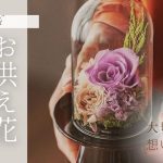 お供え花特集。長く楽しめるプリザーブドフラワー